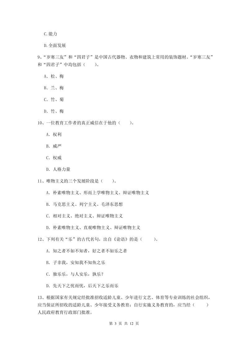 中学教师资格证《综合素质（中学）》过关练习试卷B卷 附答案.doc_第3页