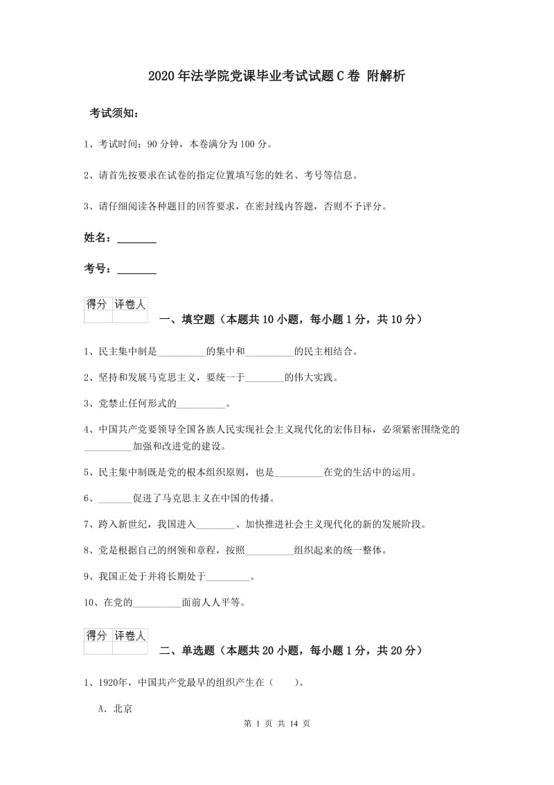 2020年法学院党课毕业考试试题C卷 附解析.doc_第1页