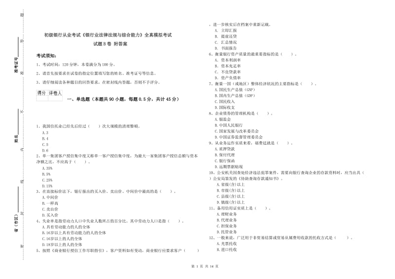 初级银行从业考试《银行业法律法规与综合能力》全真模拟考试试题B卷 附答案.doc_第1页