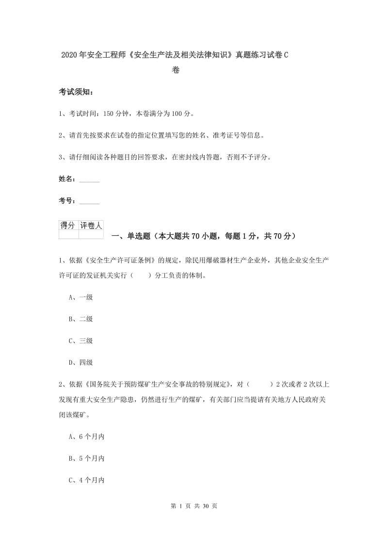 2020年安全工程师《安全生产法及相关法律知识》真题练习试卷C卷.doc_第1页