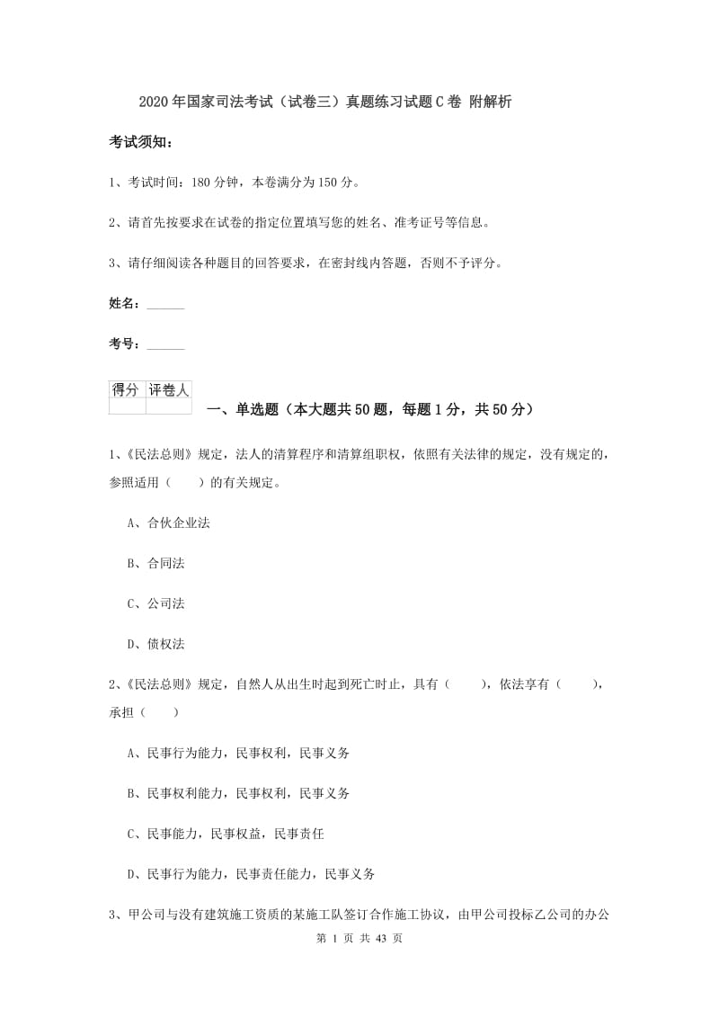 2020年国家司法考试（试卷三）真题练习试题C卷 附解析.doc_第1页