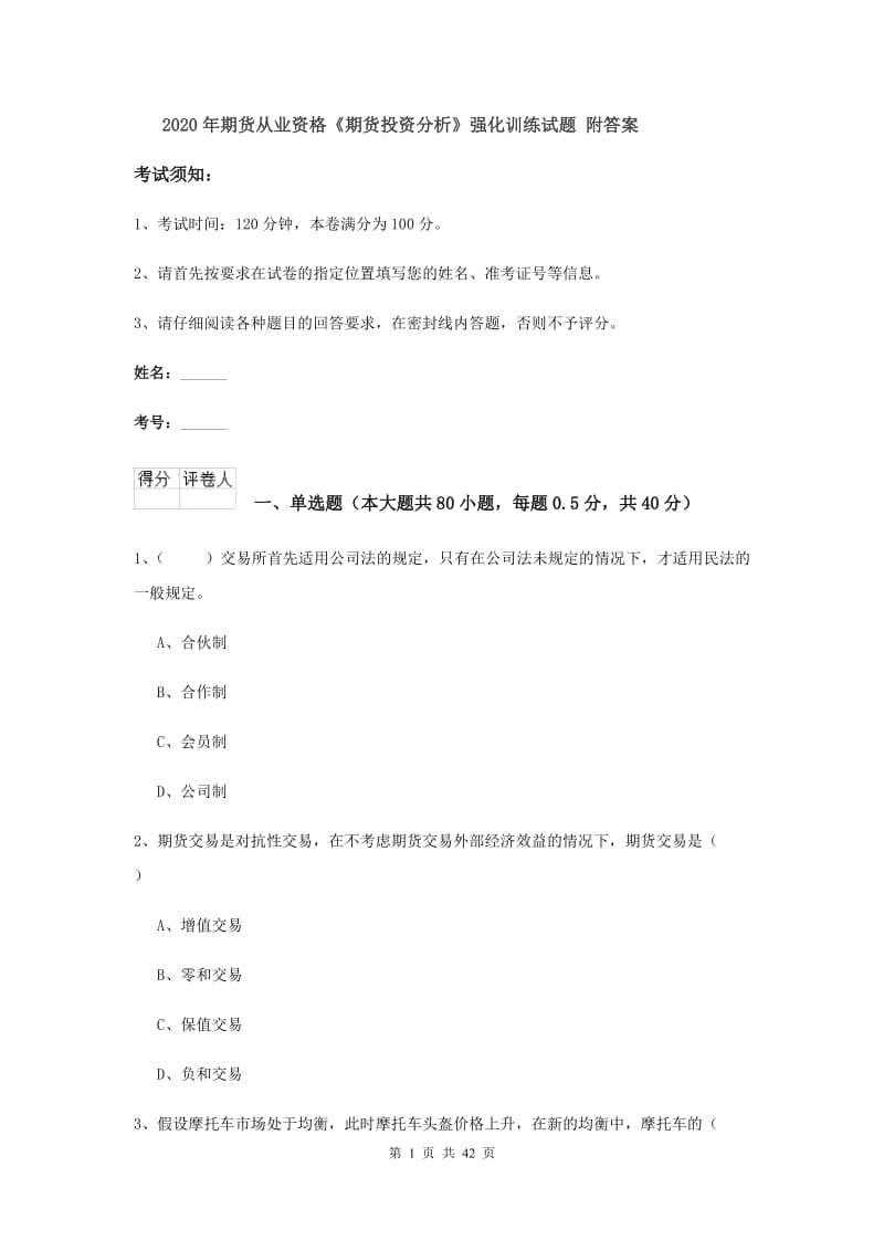 2020年期货从业资格《期货投资分析》强化训练试题 附答案.doc_第1页