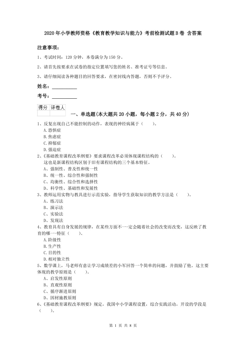 2020年小学教师资格《教育教学知识与能力》考前检测试题B卷 含答案.doc_第1页