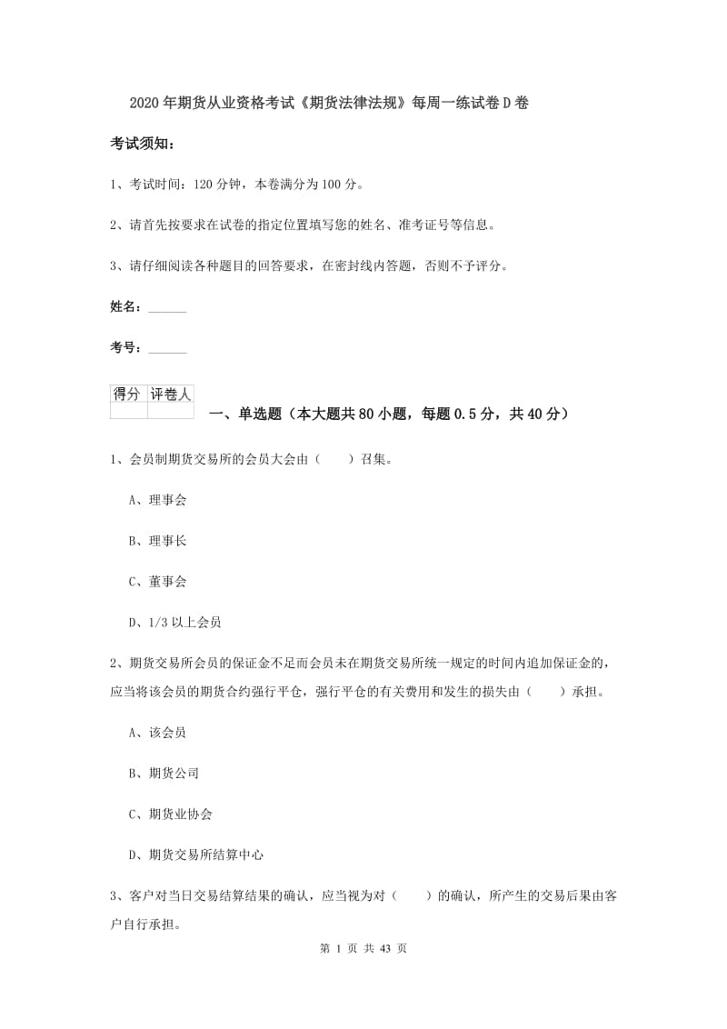 2020年期货从业资格考试《期货法律法规》每周一练试卷D卷.doc_第1页