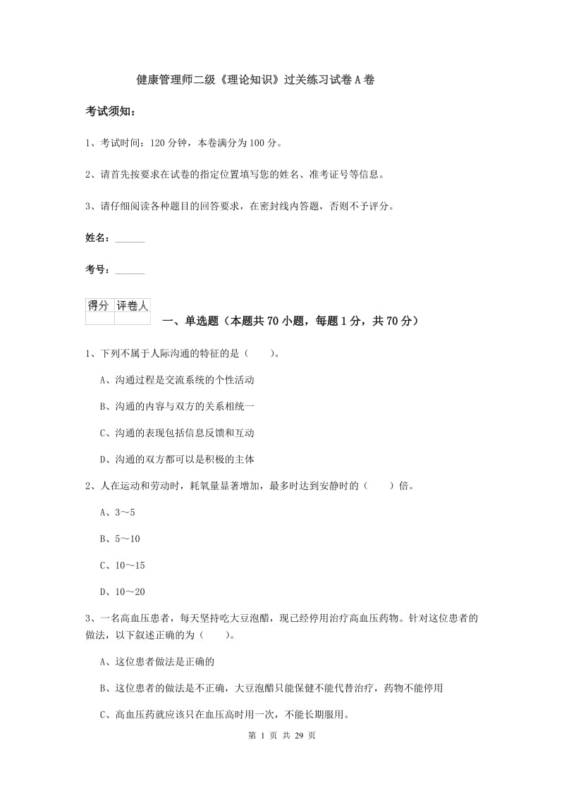 健康管理师二级《理论知识》过关练习试卷A卷.doc_第1页