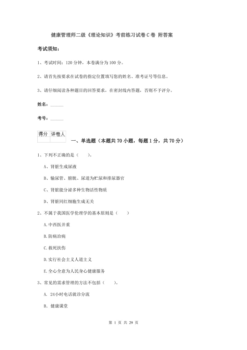 健康管理师二级《理论知识》考前练习试卷C卷 附答案.doc_第1页