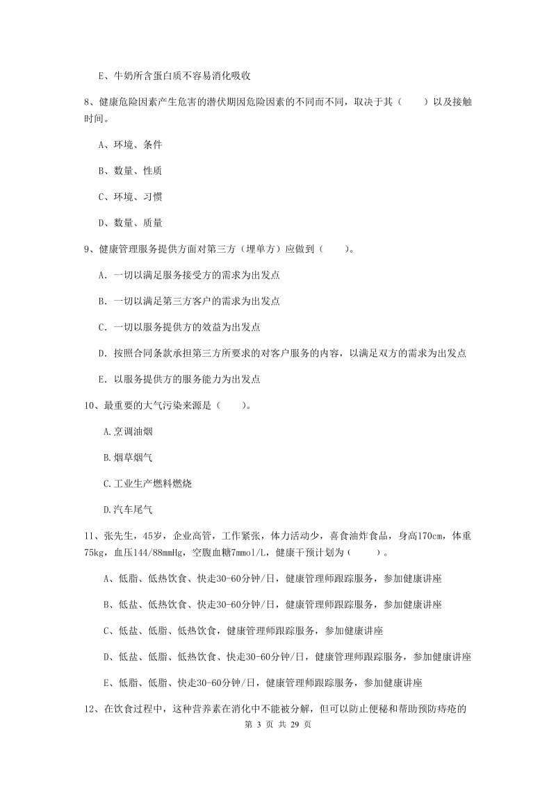 健康管理师二级《理论知识》考前练习试卷C卷 附答案.doc_第3页