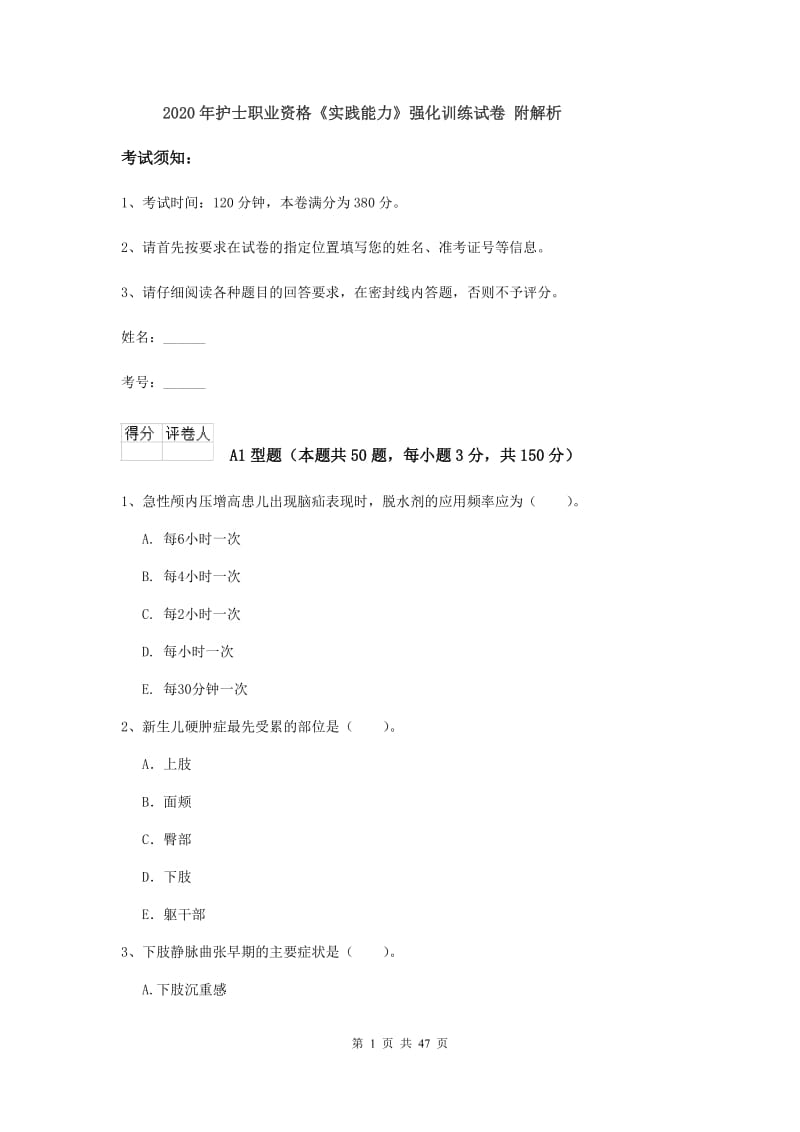 2020年护士职业资格《实践能力》强化训练试卷 附解析.doc_第1页