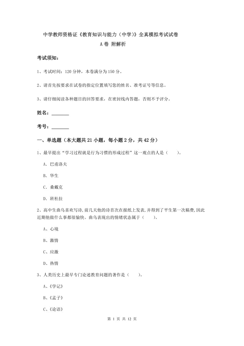 中学教师资格证《教育知识与能力（中学）》全真模拟考试试卷A卷 附解析.doc_第1页