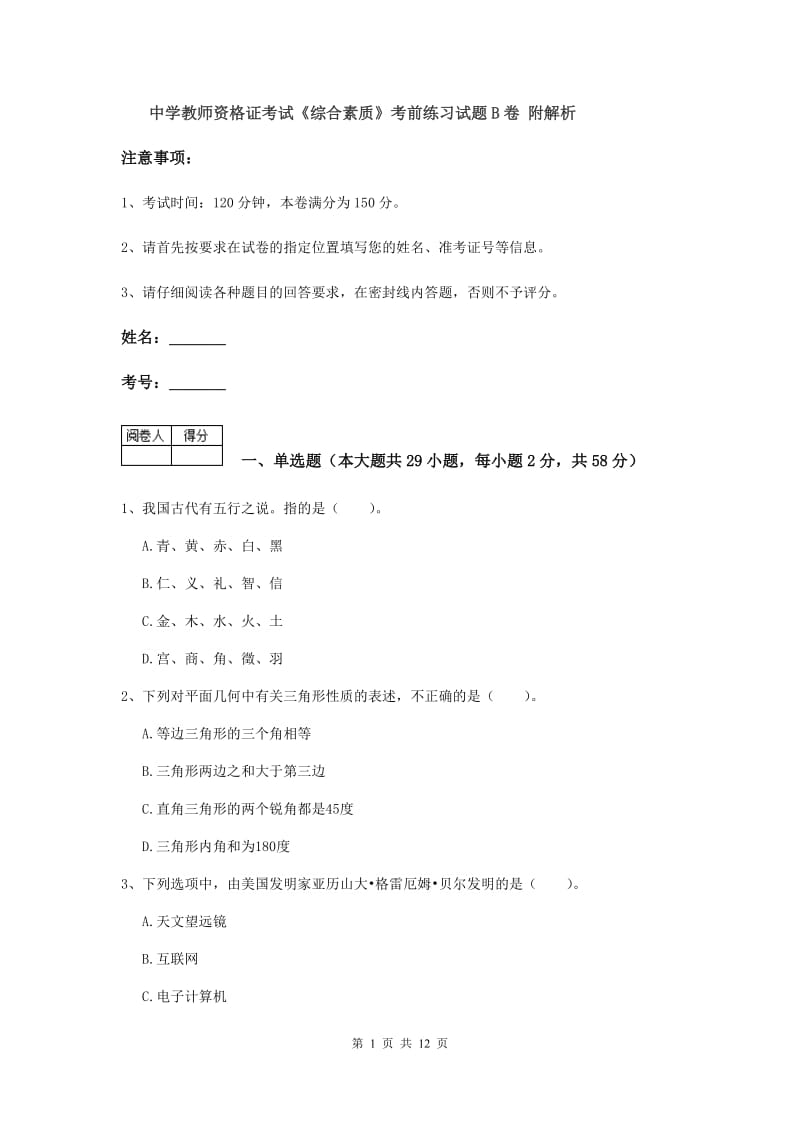 中学教师资格证考试《综合素质》考前练习试题B卷 附解析.doc_第1页