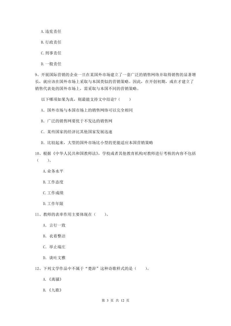 中学教师资格证考试《综合素质》考前练习试题B卷 附解析.doc_第3页