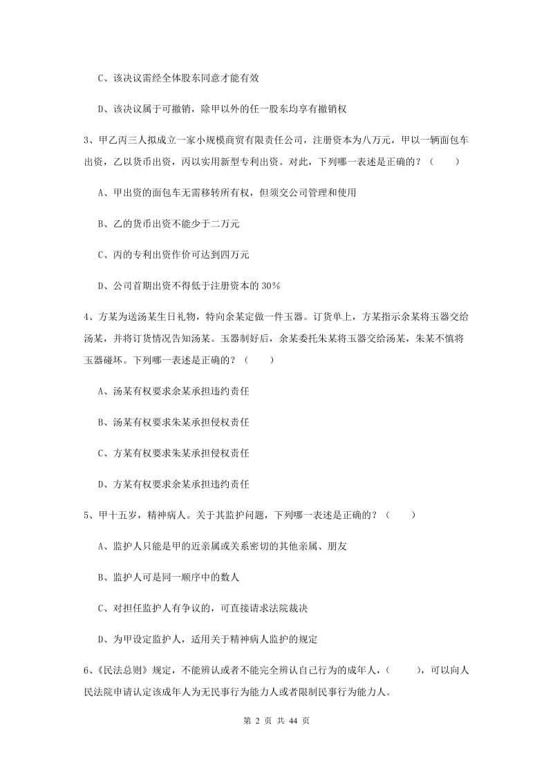 2020年司法考试（试卷三）真题模拟试卷 含答案.doc_第2页