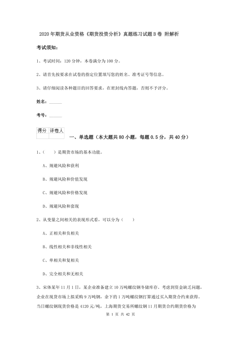 2020年期货从业资格《期货投资分析》真题练习试题B卷 附解析.doc_第1页