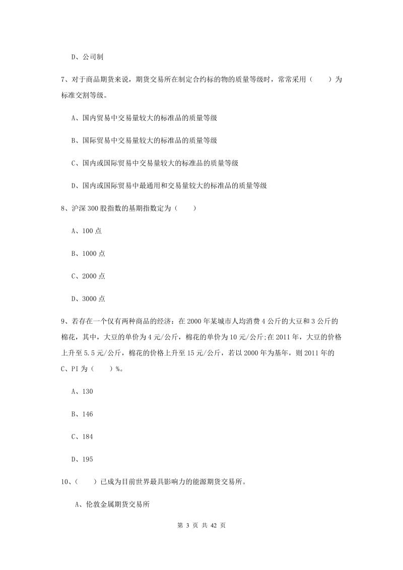 2020年期货从业资格《期货投资分析》真题练习试题B卷 附解析.doc_第3页