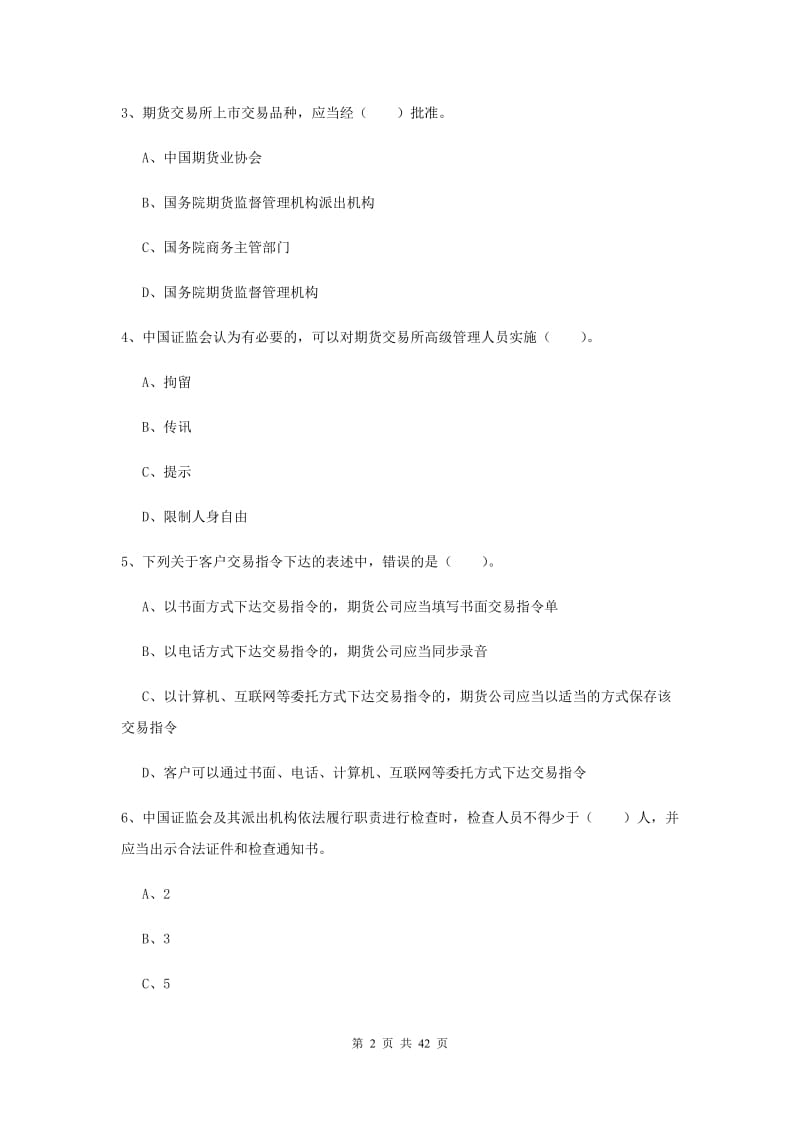 2020年期货从业资格考试《期货法律法规》模拟考试试题A卷.doc_第2页