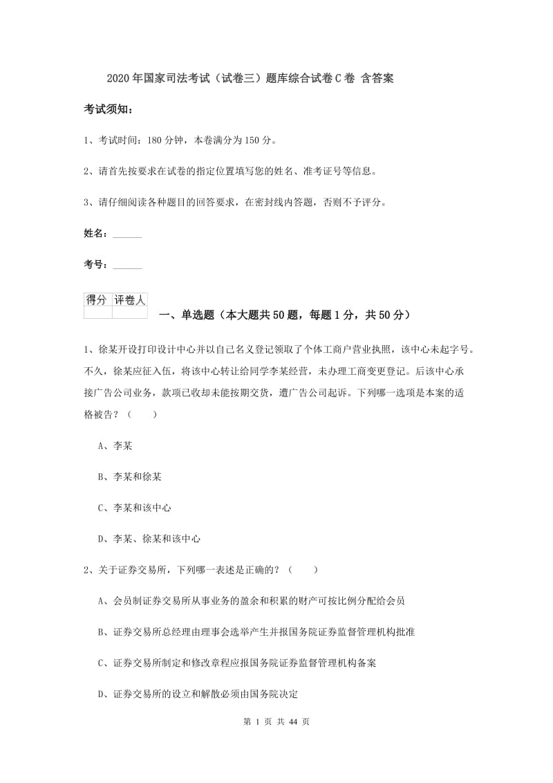 2020年国家司法考试（试卷三）题库综合试卷C卷 含答案.doc_第1页