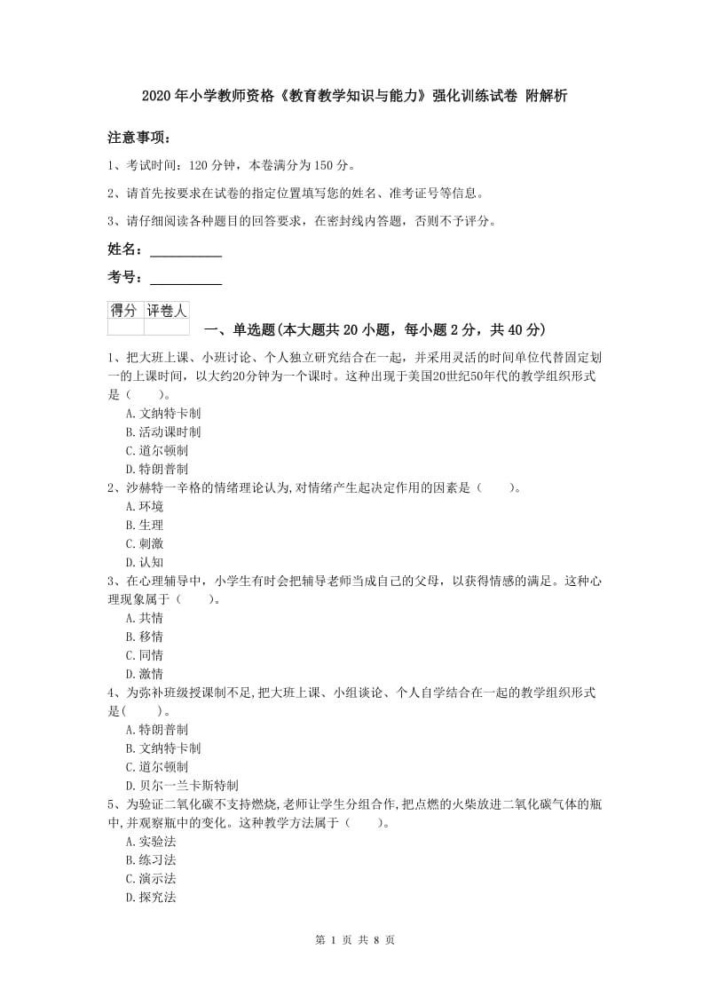 2020年小学教师资格《教育教学知识与能力》强化训练试卷 附解析.doc_第1页