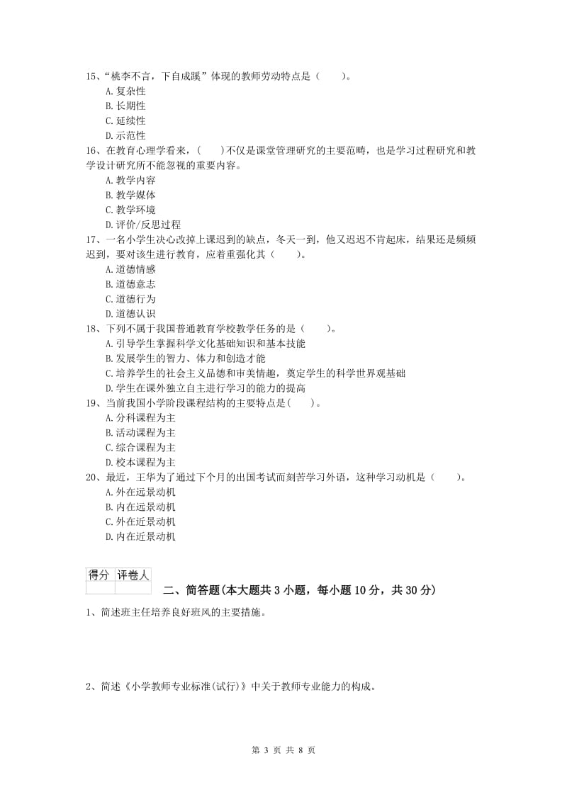 2020年小学教师资格《教育教学知识与能力》考前冲刺试题C卷 附解析.doc_第3页