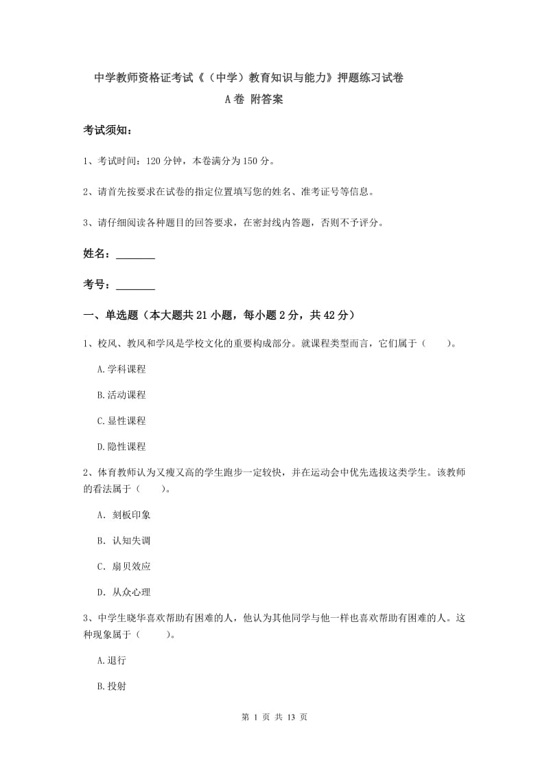 中学教师资格证考试《（中学）教育知识与能力》押题练习试卷A卷 附答案.doc_第1页