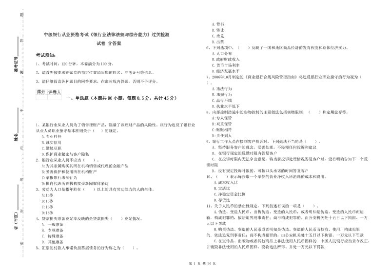 中级银行从业资格考试《银行业法律法规与综合能力》过关检测试卷 含答案.doc_第1页