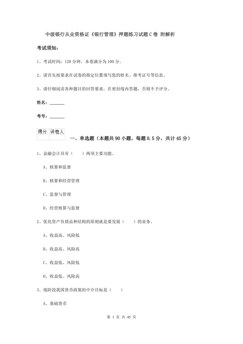 中级银行从业资格证《银行管理》押题练习试题C卷 附解析.doc_第1页