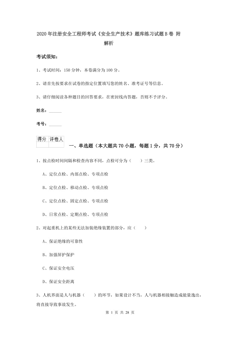 2020年注册安全工程师考试《安全生产技术》题库练习试题B卷 附解析.doc_第1页