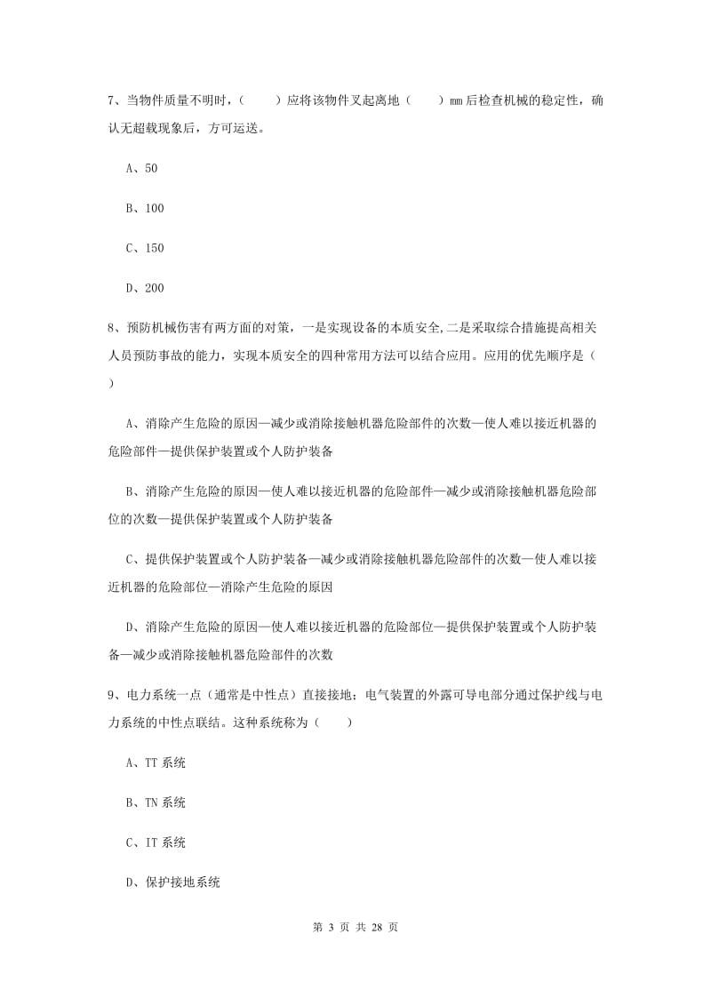 2020年注册安全工程师考试《安全生产技术》题库练习试题B卷 附解析.doc_第3页