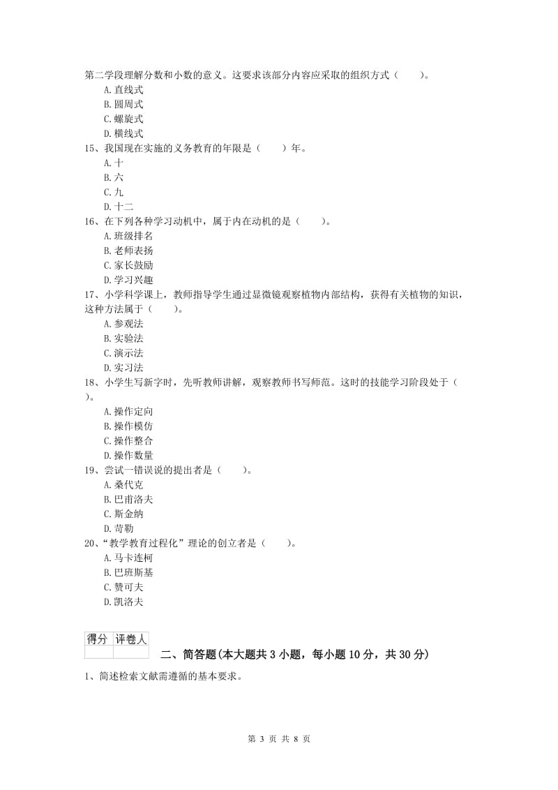 2020年小学教师职业资格《教育教学知识与能力》强化训练试题 含答案.doc_第3页