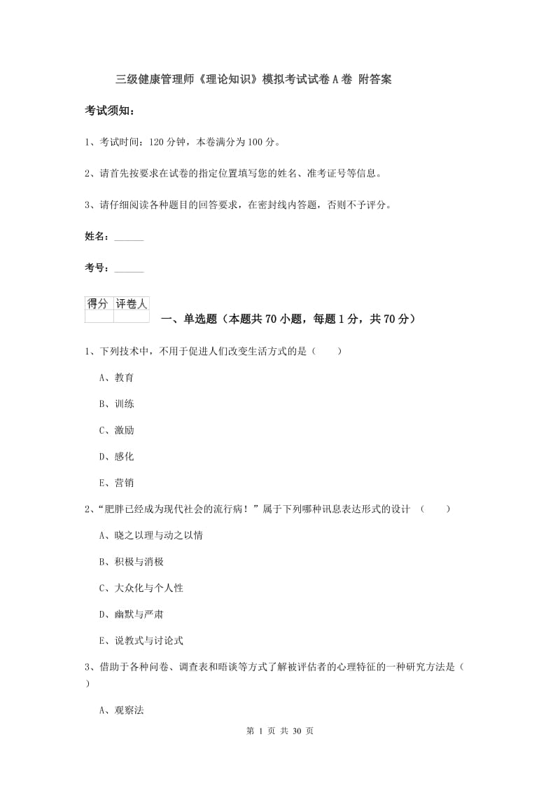 三级健康管理师《理论知识》模拟考试试卷A卷 附答案.doc_第1页