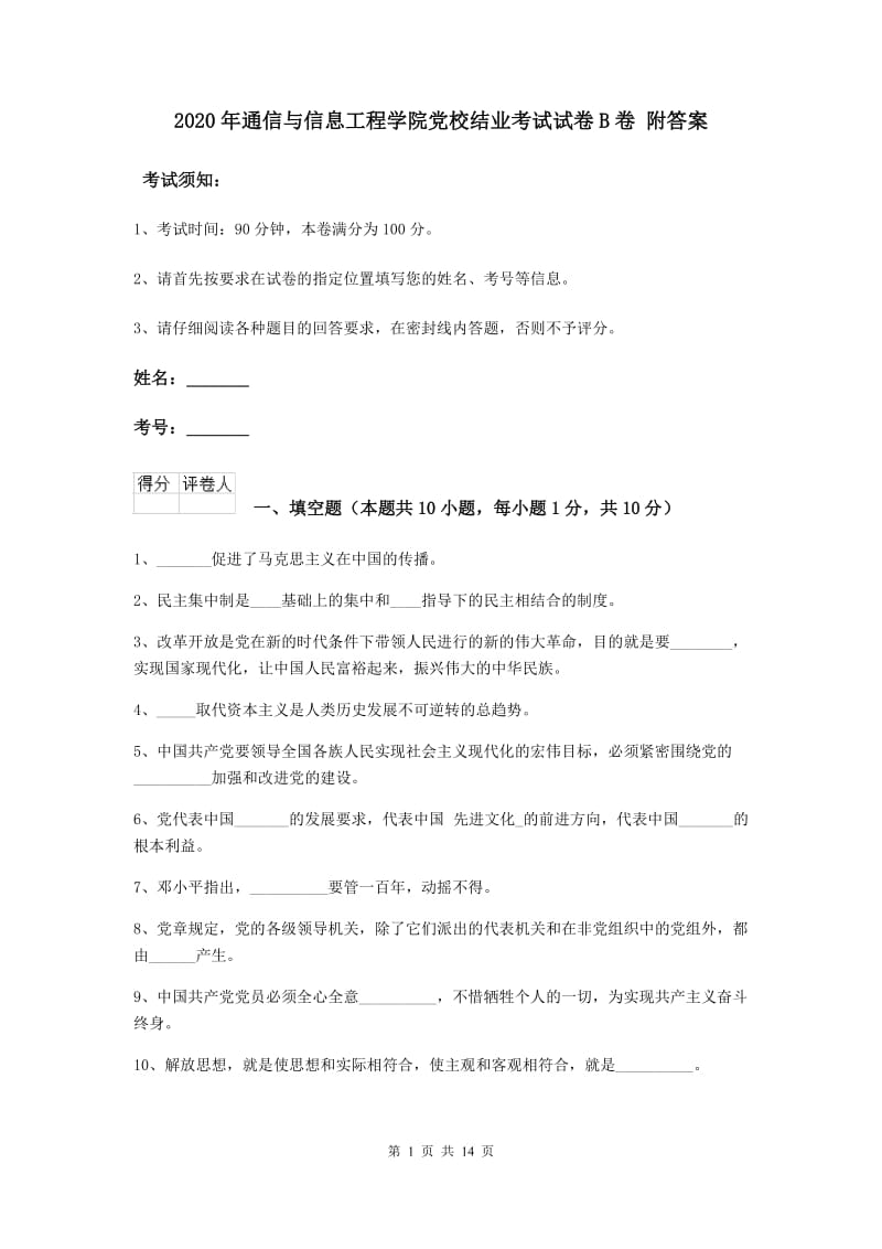 2020年通信与信息工程学院党校结业考试试卷B卷 附答案.doc_第1页