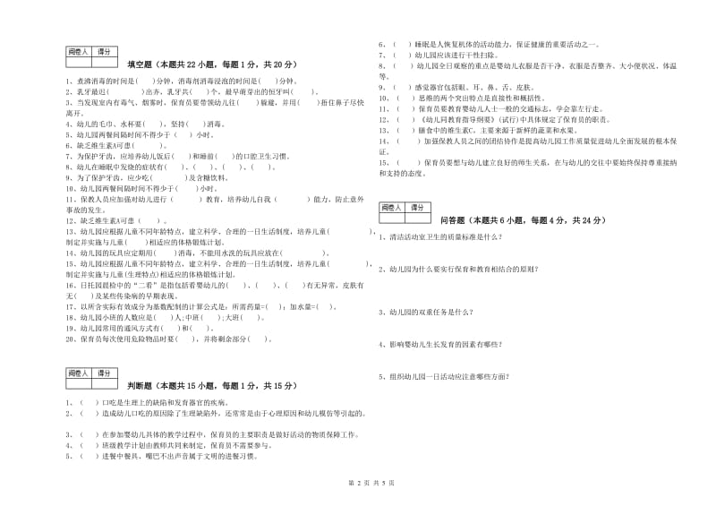 2020年职业资格考试《五级(初级)保育员》全真模拟考试试卷D卷.doc_第2页