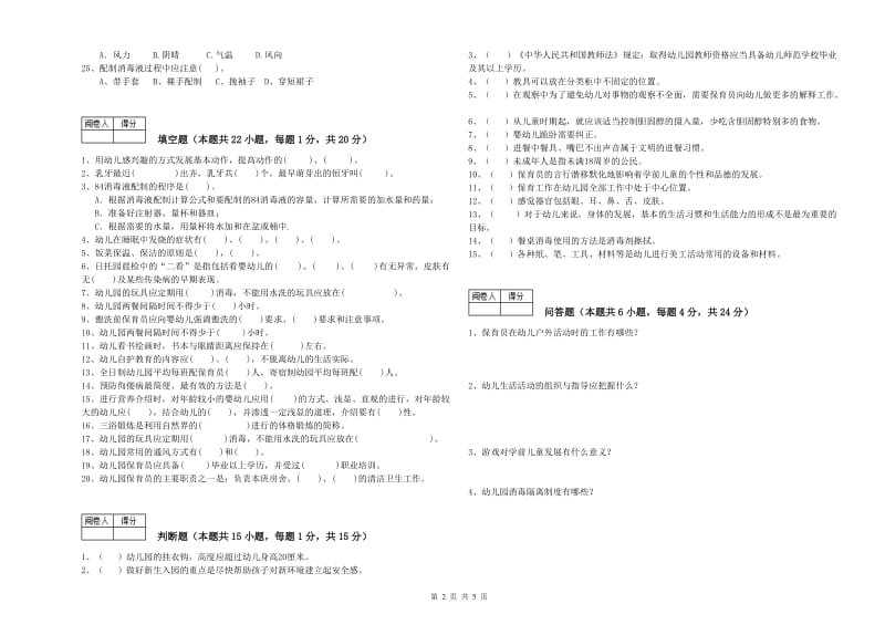 2020年四级保育员(中级工)全真模拟考试试卷A卷 附答案.doc_第2页