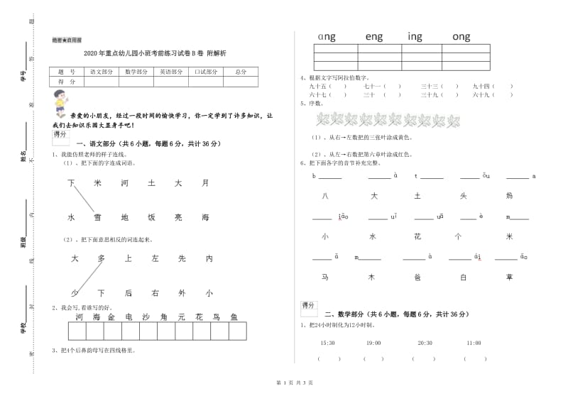 2020年重点幼儿园小班考前练习试卷B卷 附解析.doc_第1页