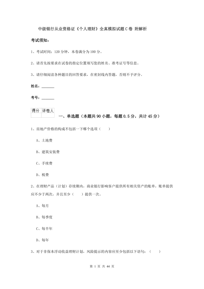 中级银行从业资格证《个人理财》全真模拟试题C卷 附解析.doc_第1页