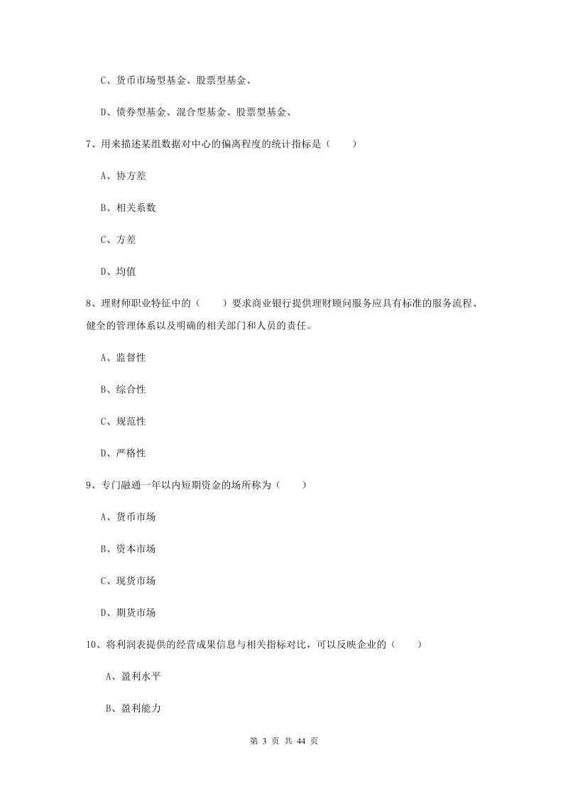 中级银行从业资格证《个人理财》全真模拟试题C卷 附解析.doc_第3页