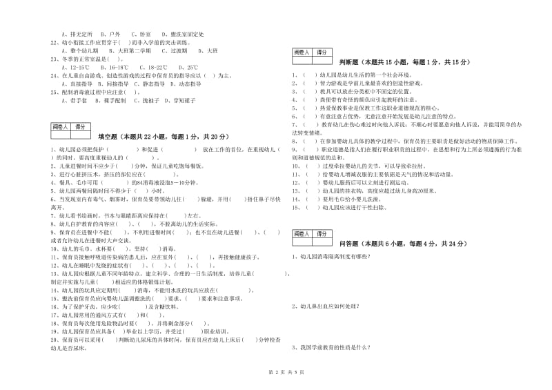 2020年职业资格考试《三级保育员》模拟考试试题.doc_第2页