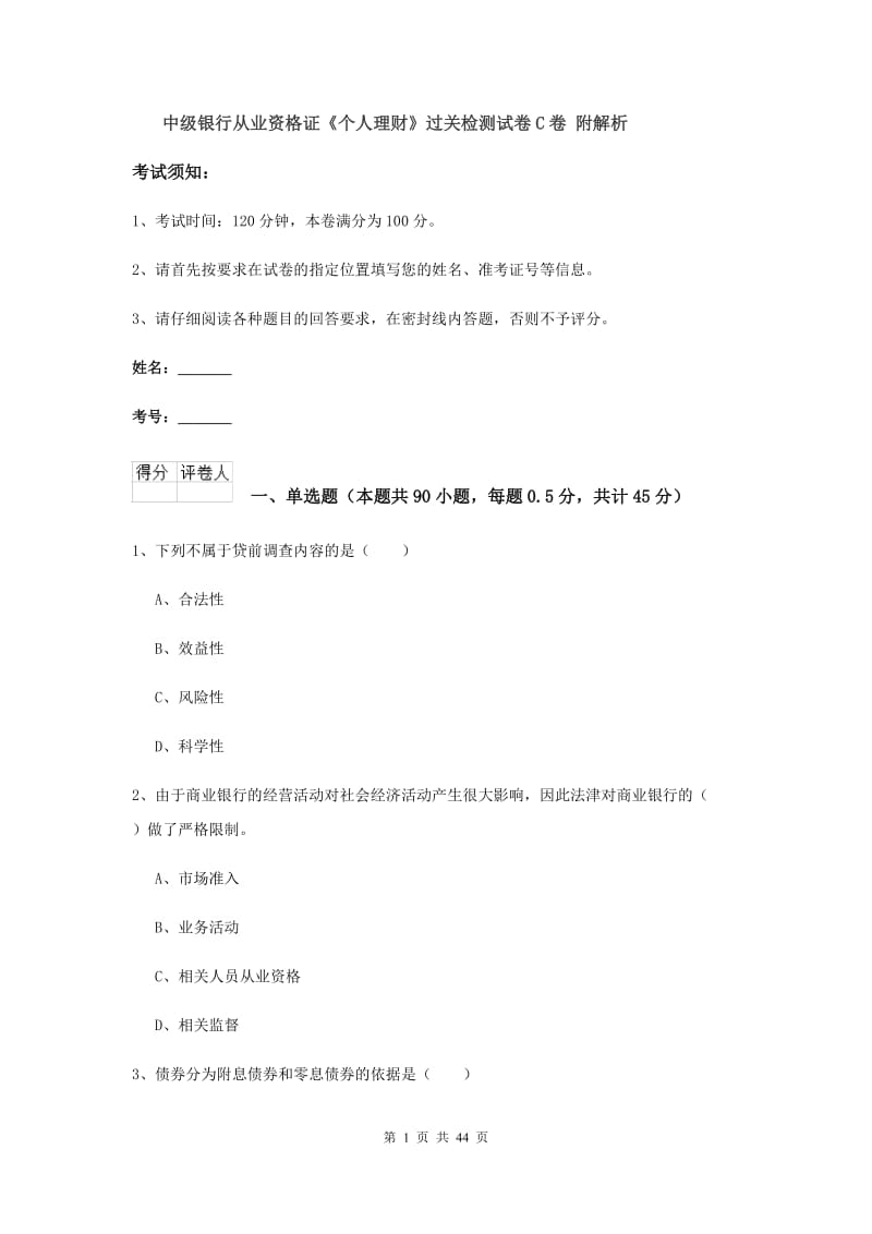 中级银行从业资格证《个人理财》过关检测试卷C卷 附解析.doc_第1页