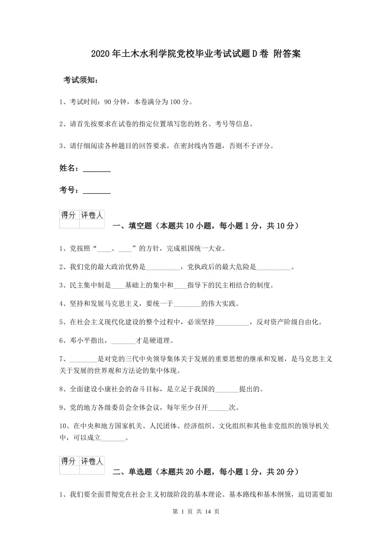 2020年土木水利学院党校毕业考试试题D卷 附答案.doc_第1页