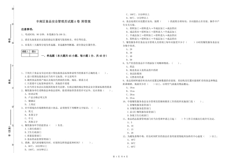 丰南区食品安全管理员试题A卷 附答案.doc_第1页