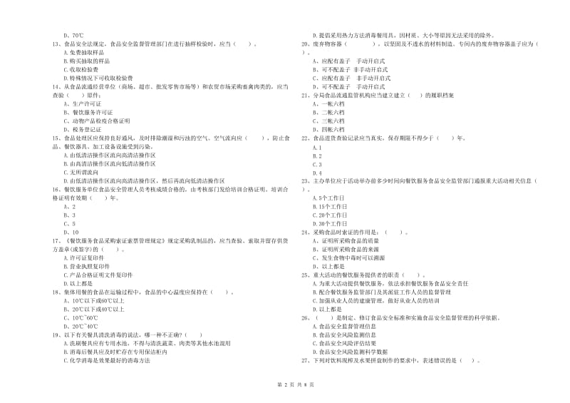 丰南区食品安全管理员试题A卷 附答案.doc_第2页