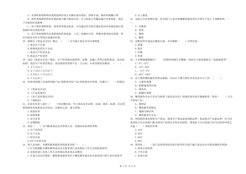 丰南区食品安全管理员试题A卷 附答案.doc_第3页