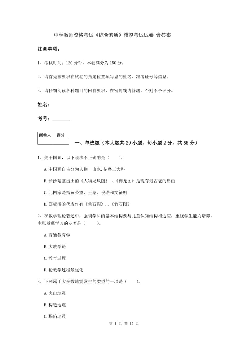 中学教师资格考试《综合素质》模拟考试试卷 含答案.doc_第1页