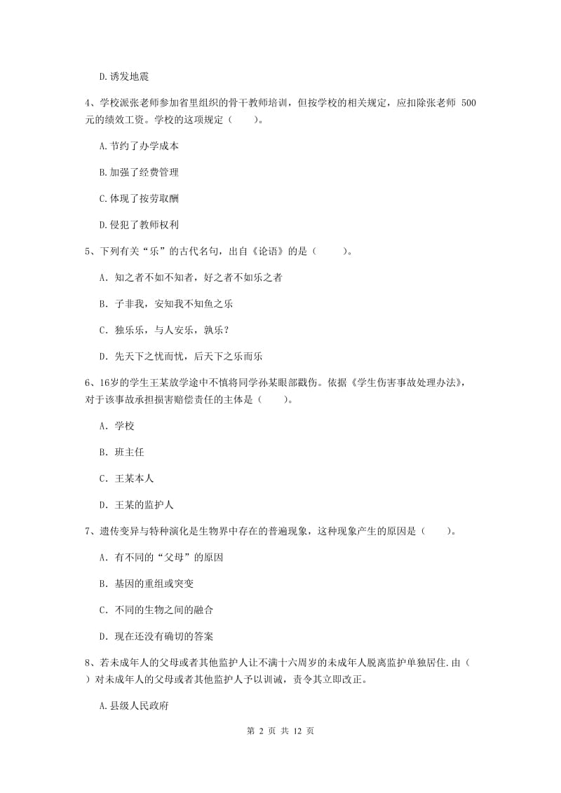 中学教师资格考试《综合素质》模拟考试试卷 含答案.doc_第2页