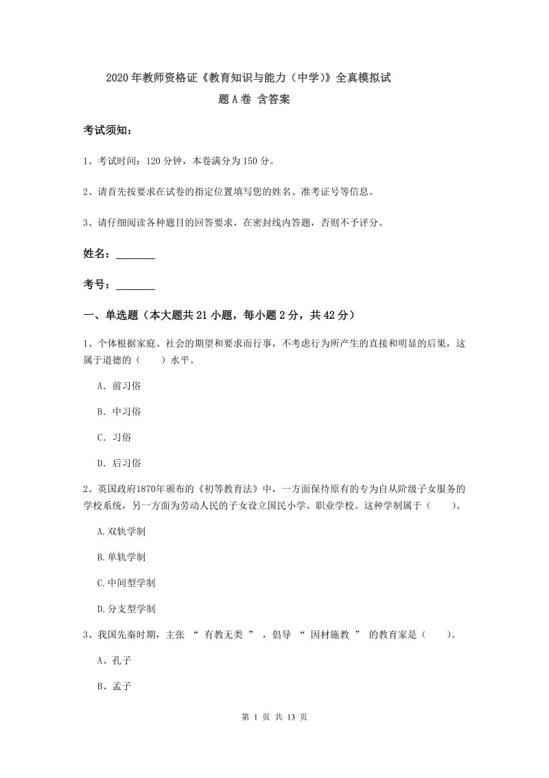 2020年教师资格证《教育知识与能力（中学）》全真模拟试题A卷 含答案.doc_第1页