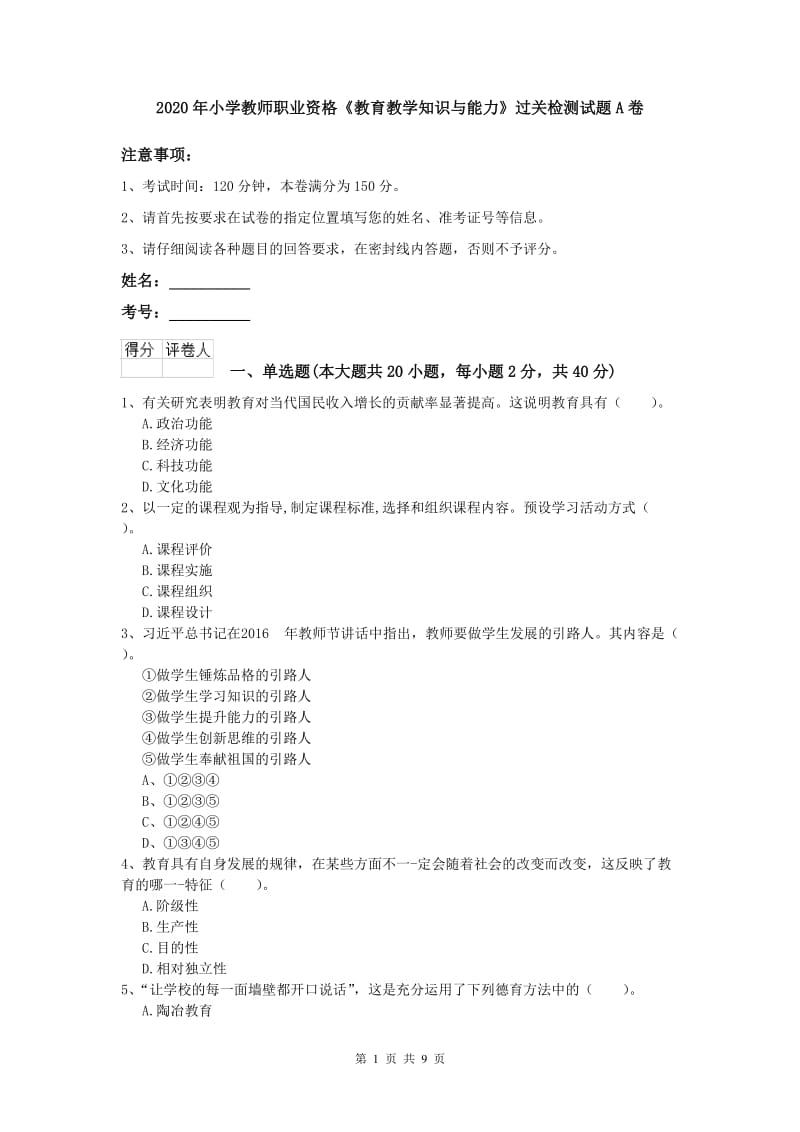 2020年小学教师职业资格《教育教学知识与能力》过关检测试题A卷.doc_第1页