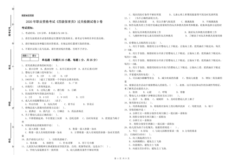 2020年职业资格考试《四级保育员》过关检测试卷D卷.doc_第1页