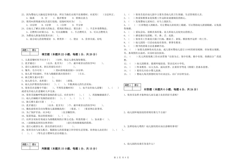 2020年职业资格考试《四级保育员》过关检测试卷D卷.doc_第2页