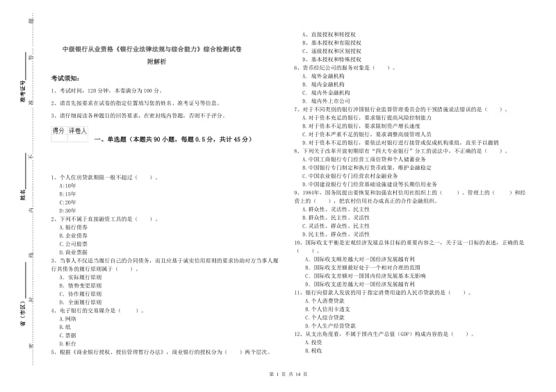 中级银行从业资格《银行业法律法规与综合能力》综合检测试卷 附解析.doc_第1页