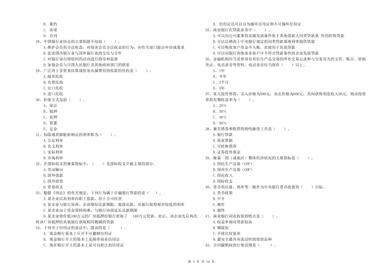 中级银行从业资格《银行业法律法规与综合能力》综合检测试卷 附解析.doc_第3页