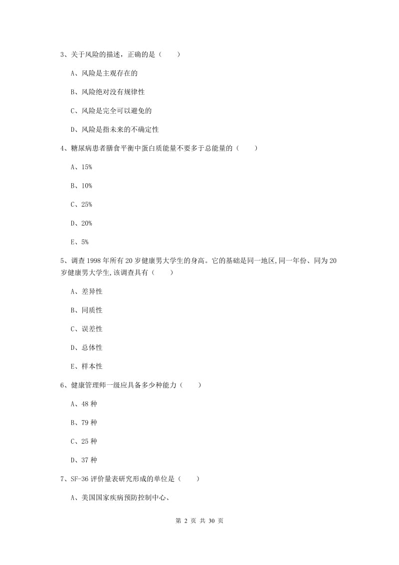 三级健康管理师《理论知识》全真模拟考试试卷B卷 附解析.doc_第2页